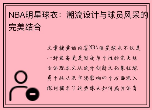 NBA明星球衣：潮流设计与球员风采的完美结合
