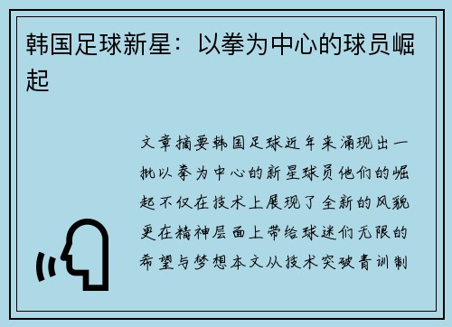 韩国足球新星：以拳为中心的球员崛起