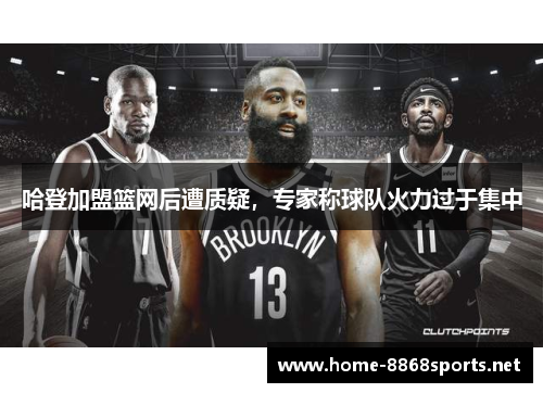 哈登加盟篮网后遭质疑，专家称球队火力过于集中