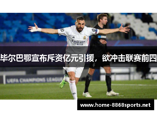 毕尔巴鄂宣布斥资亿元引援，欲冲击联赛前四