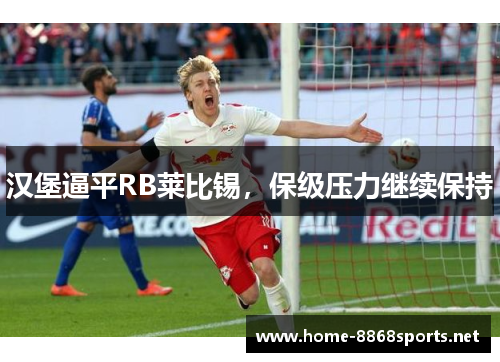 汉堡逼平RB莱比锡，保级压力继续保持