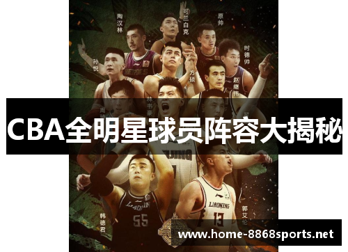 CBA全明星球员阵容大揭秘