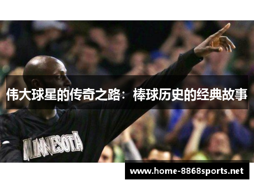 伟大球星的传奇之路：棒球历史的经典故事