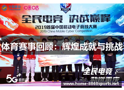 体育赛事回顾：辉煌成就与挑战