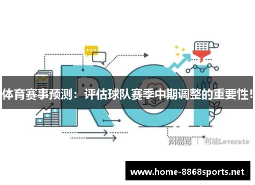 体育赛事预测：评估球队赛季中期调整的重要性！