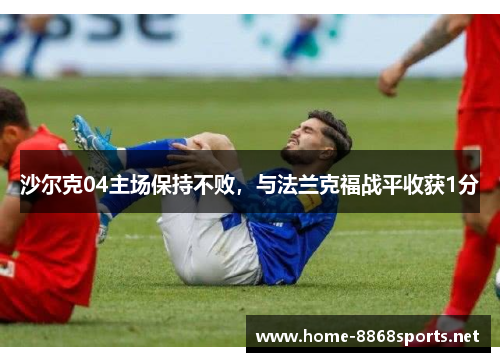 沙尔克04主场保持不败，与法兰克福战平收获1分