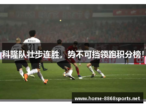 科隆队壮步连胜，势不可挡领跑积分榜！