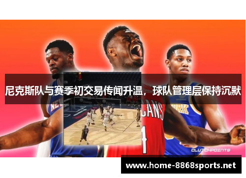 尼克斯队与赛季初交易传闻升温，球队管理层保持沉默