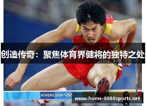 创造传奇：聚焦体育界健将的独特之处