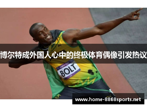 博尔特成外国人心中的终极体育偶像引发热议