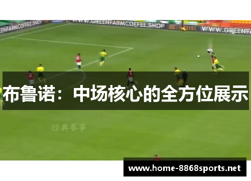 布鲁诺：中场核心的全方位展示