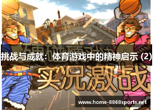 挑战与成就：体育游戏中的精神启示 (2)
