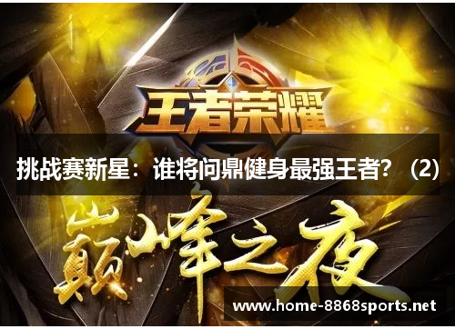 挑战赛新星：谁将问鼎健身最强王者？ (2)
