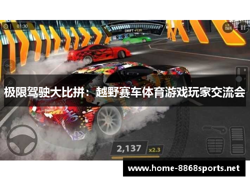 极限驾驶大比拼：越野赛车体育游戏玩家交流会