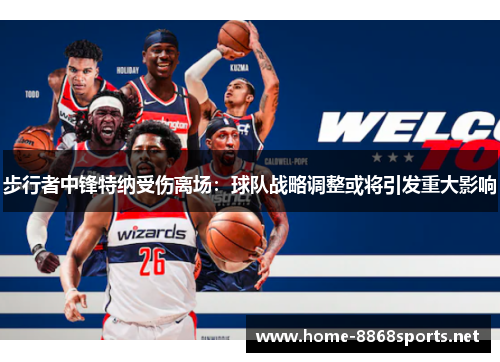 步行者中锋特纳受伤离场：球队战略调整或将引发重大影响