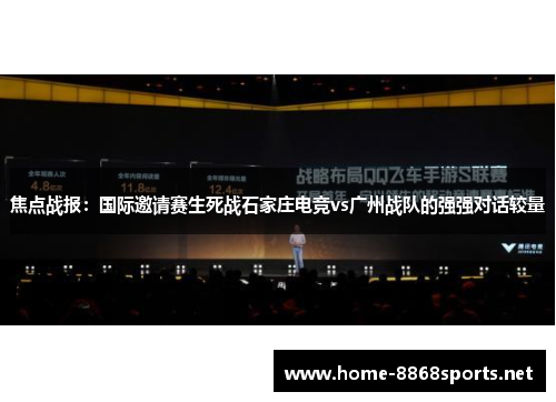 焦点战报：国际邀请赛生死战石家庄电竞vs广州战队的强强对话较量