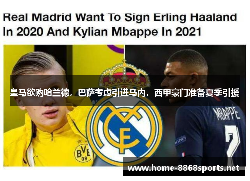 皇马欲购哈兰德，巴萨考虑引进马内，西甲豪门准备夏季引援