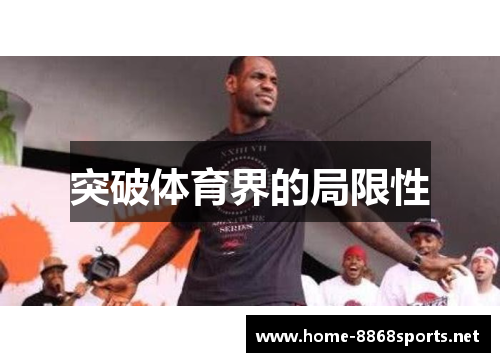 突破体育界的局限性
