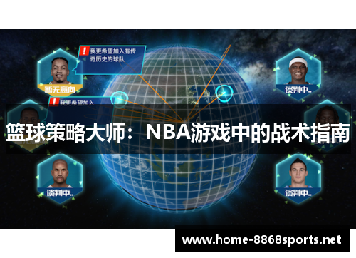 篮球策略大师：NBA游戏中的战术指南