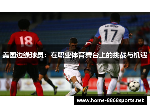 美国边缘球员：在职业体育舞台上的挑战与机遇