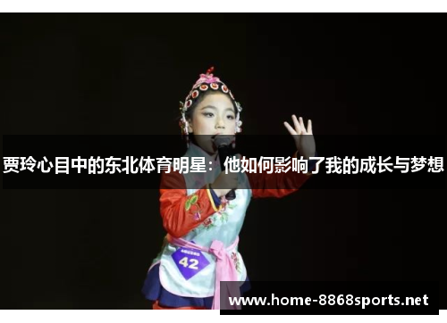 贾玲心目中的东北体育明星：他如何影响了我的成长与梦想