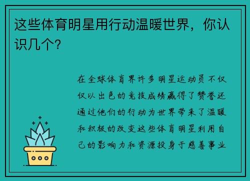 这些体育明星用行动温暖世界，你认识几个？