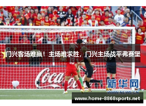 门兴客场难赢！主场难求胜，门兴主场战平弗赛堡