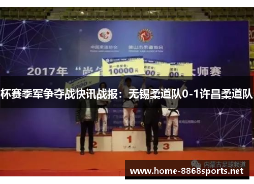 杯赛季军争夺战快讯战报：无锡柔道队0-1许昌柔道队