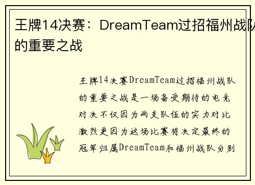 王牌14决赛：DreamTeam过招福州战队的重要之战