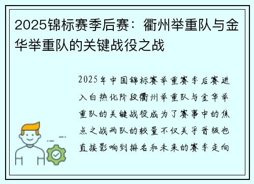 2025锦标赛季后赛：衢州举重队与金华举重队的关键战役之战