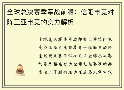 全球总决赛季军战前瞻：信阳电竞对阵三亚电竞的实力解析