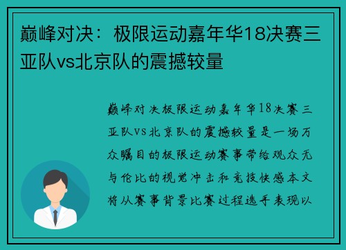 巅峰对决：极限运动嘉年华18决赛三亚队vs北京队的震撼较量