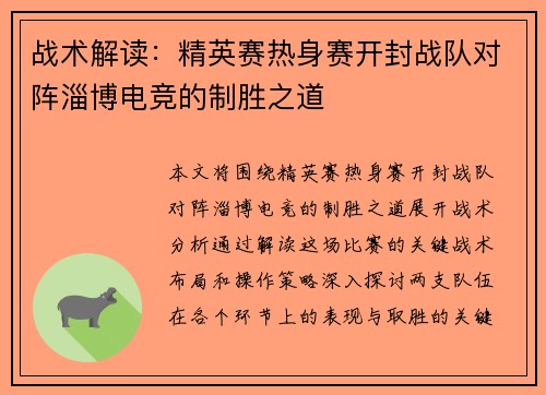 战术解读：精英赛热身赛开封战队对阵淄博电竞的制胜之道