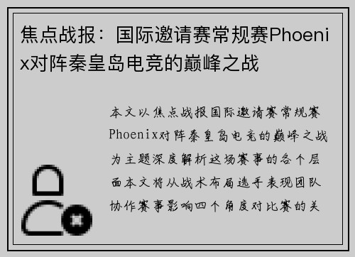 焦点战报：国际邀请赛常规赛Phoenix对阵秦皇岛电竞的巅峰之战