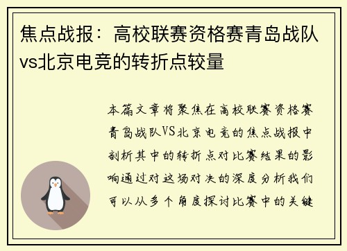焦点战报：高校联赛资格赛青岛战队vs北京电竞的转折点较量