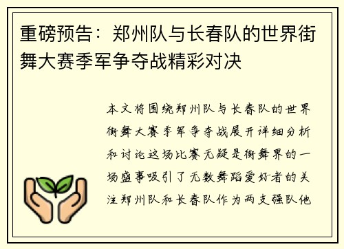 重磅预告：郑州队与长春队的世界街舞大赛季军争夺战精彩对决