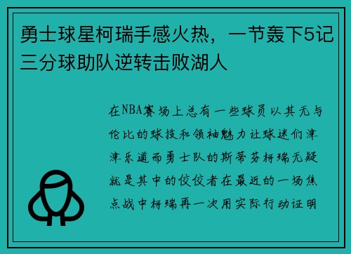 勇士球星柯瑞手感火热，一节轰下5记三分球助队逆转击败湖人