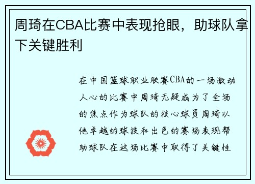 周琦在CBA比赛中表现抢眼，助球队拿下关键胜利