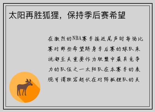 太阳再胜狐狸，保持季后赛希望