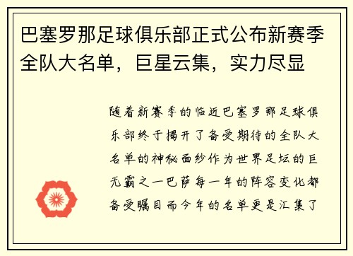 巴塞罗那足球俱乐部正式公布新赛季全队大名单，巨星云集，实力尽显