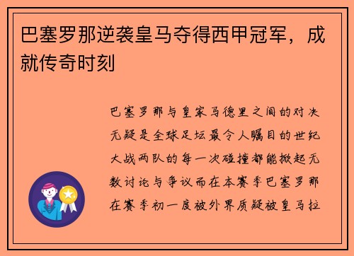巴塞罗那逆袭皇马夺得西甲冠军，成就传奇时刻